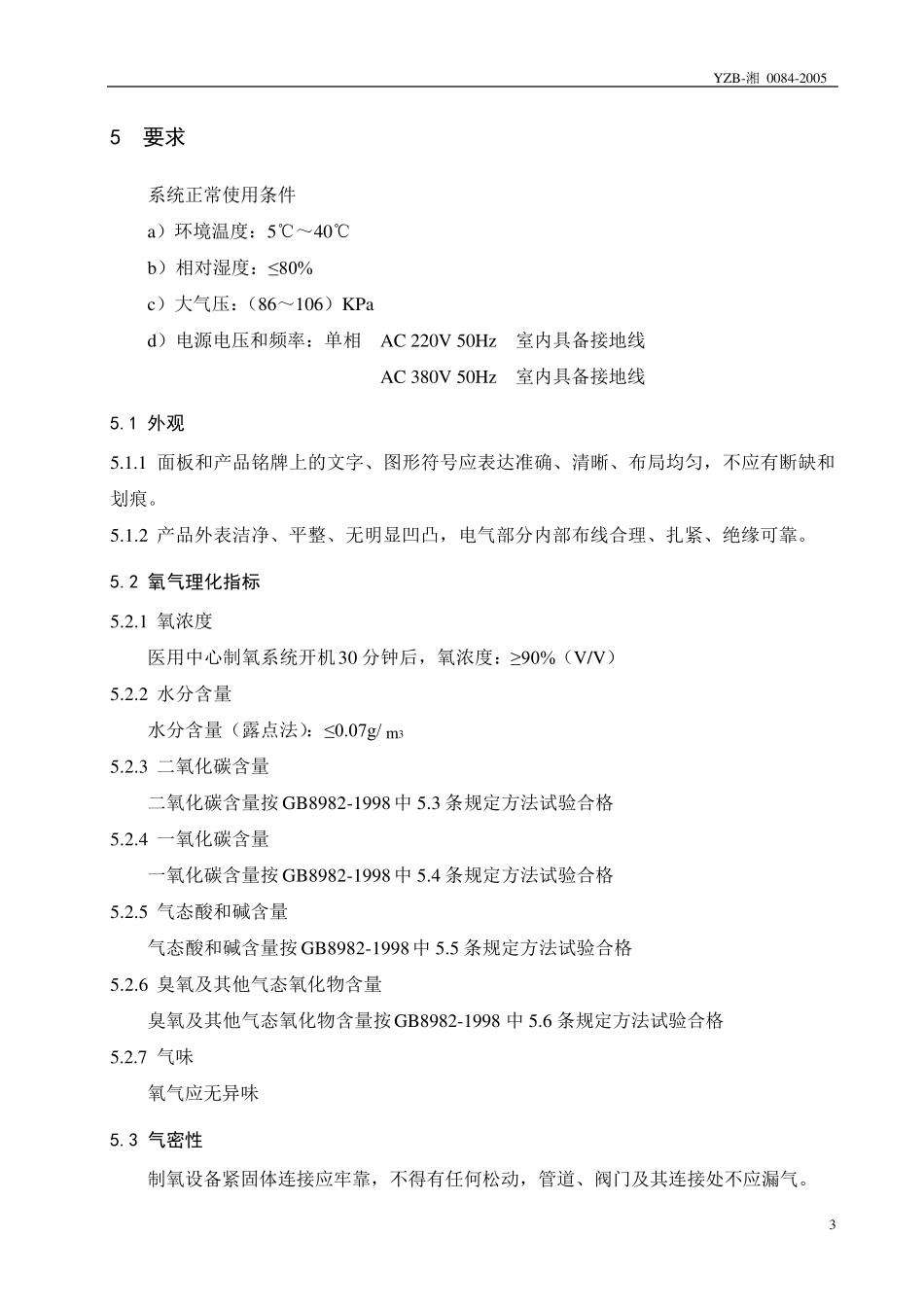医用中心制氧系统标准_第3页