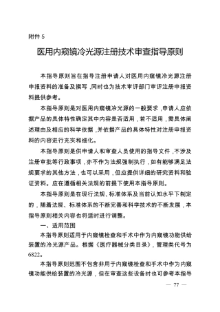 医用内窥镜冷光源注册技术指导审查指导原则