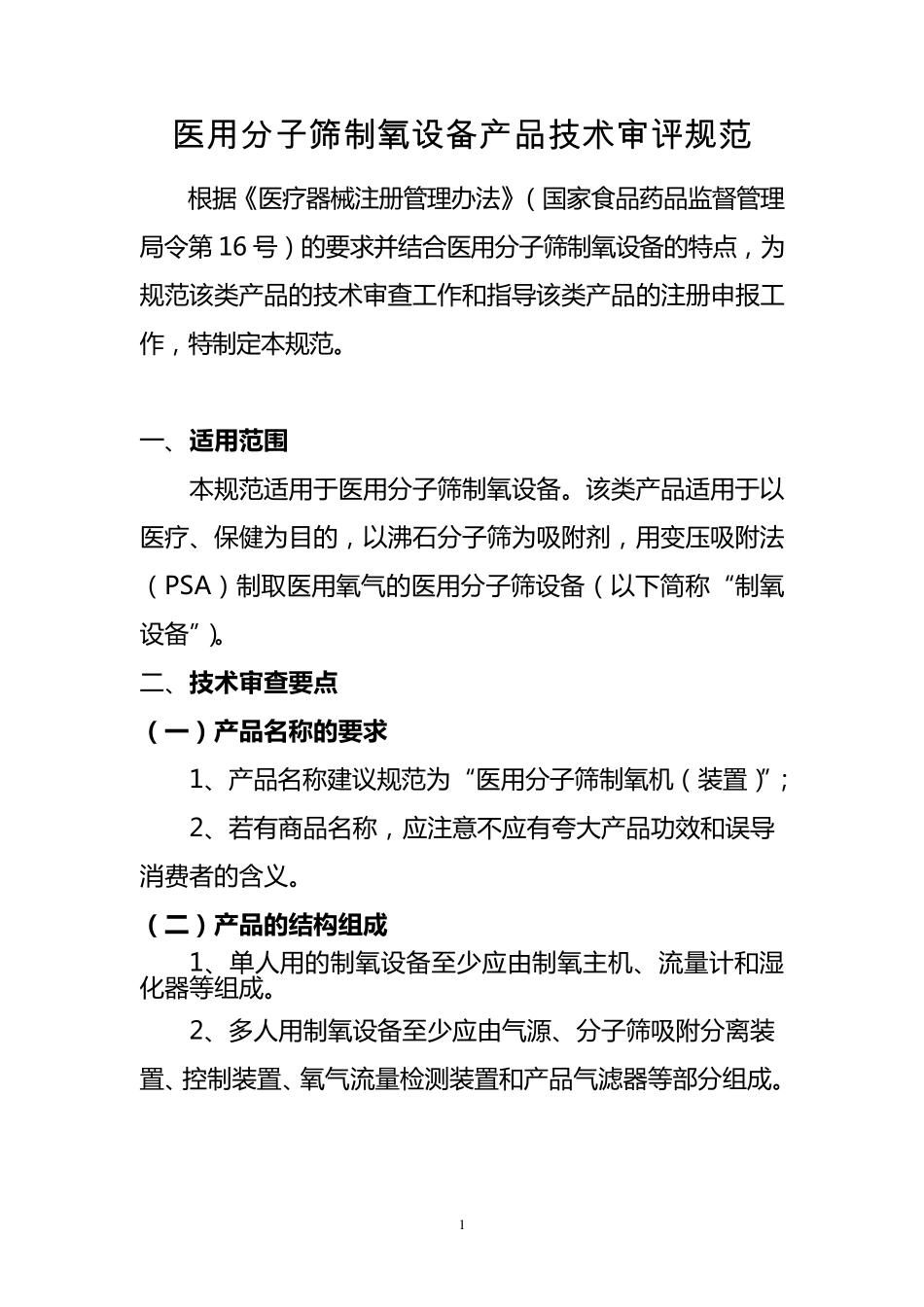 医用分子筛制氧设备产品技术审查规范_第1页
