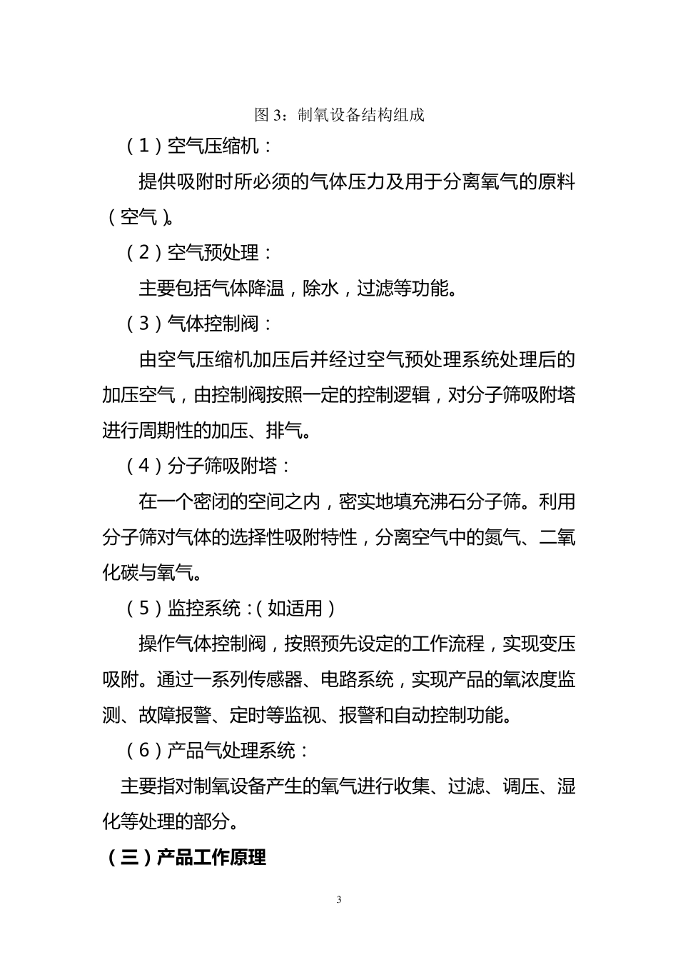 医用分子筛制氧设备产品技术审查规范_第3页