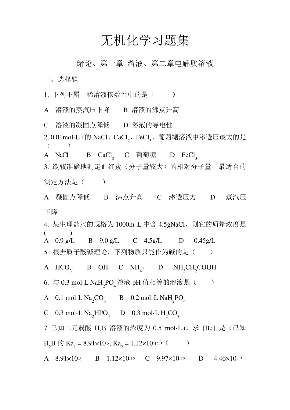 医用化学无机习题_第1页