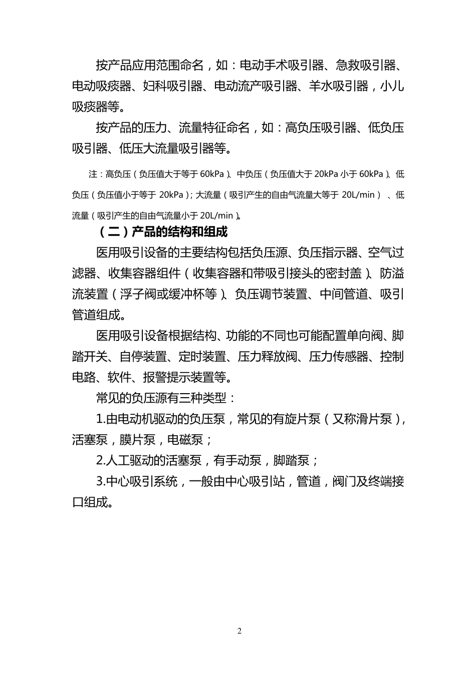 医用吸引设备产品注册技术审查指导原则_第2页