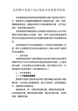 医用吸引设备产品注册技术审查指导原则