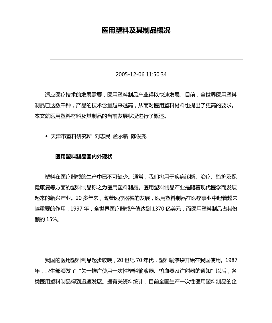 医用塑料及其制品概况_第1页