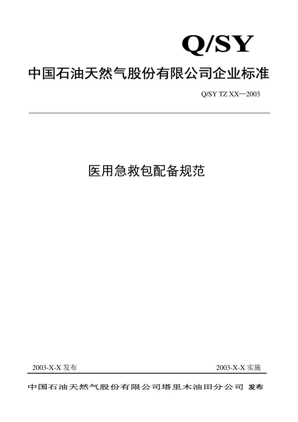 医用急救包配备规范(QSYTZXX—2003)_第1页