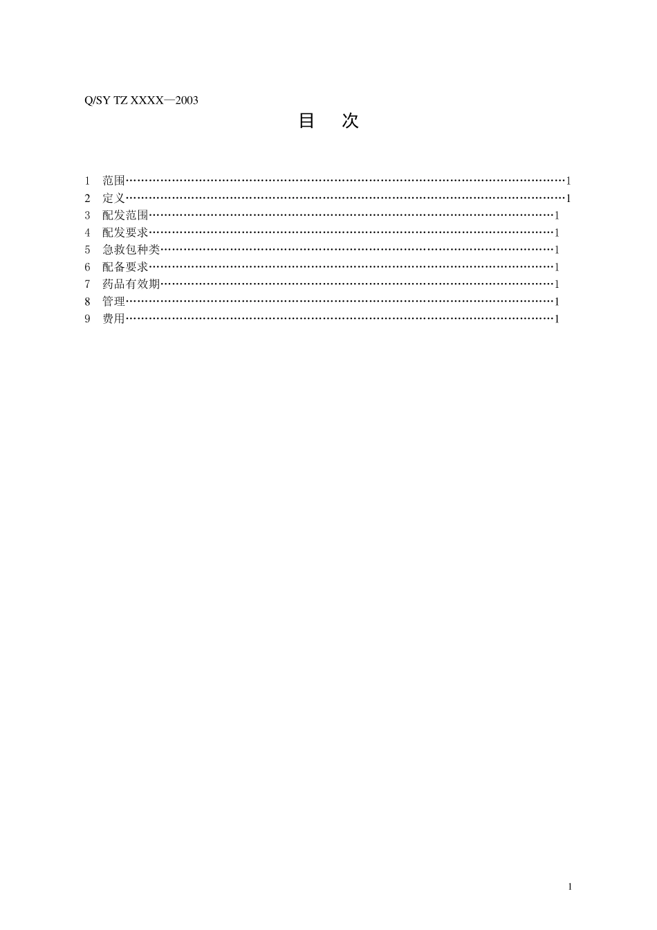 医用急救包配备规范(QSYTZXX—2003)_第2页