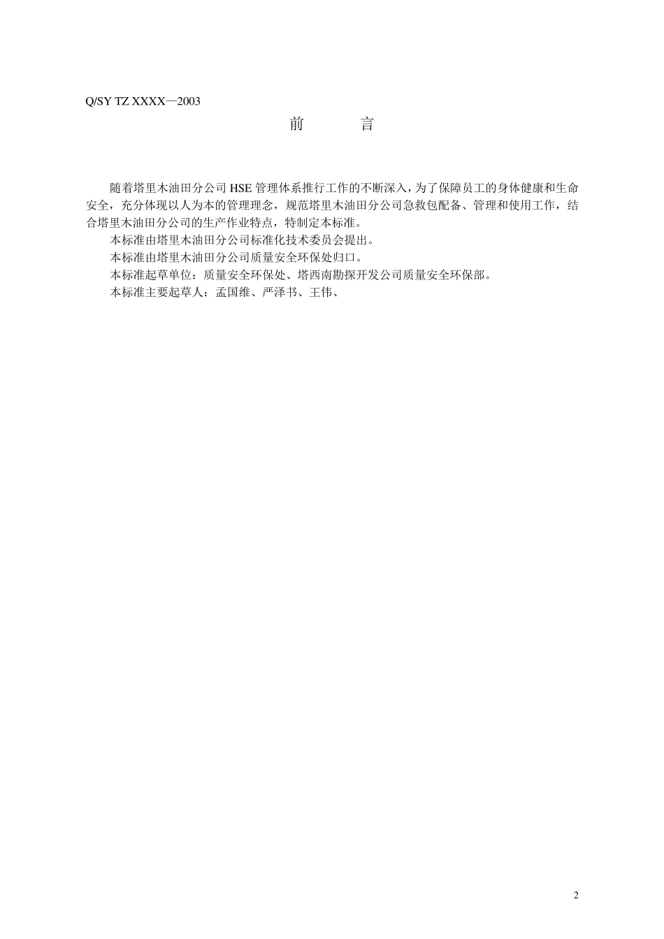 医用急救包配备规范(QSYTZXX—2003)_第3页