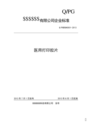 医用打印胶片产品标准