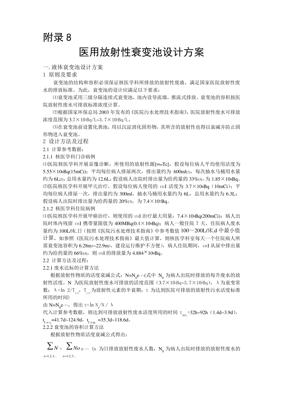 医用放射性废水衰变池设计(6.23朱韬)_第1页