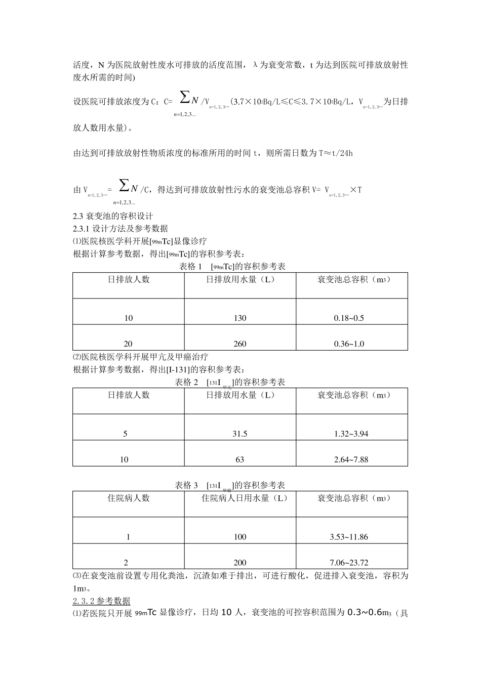医用放射性废水衰变池设计(6.23朱韬)_第2页
