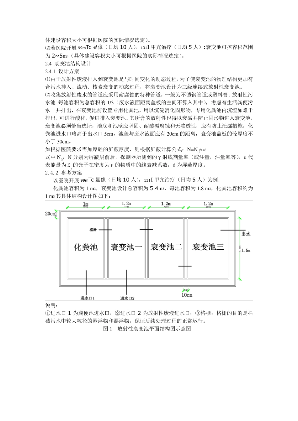 医用放射性废水衰变池设计(6.23朱韬)_第3页