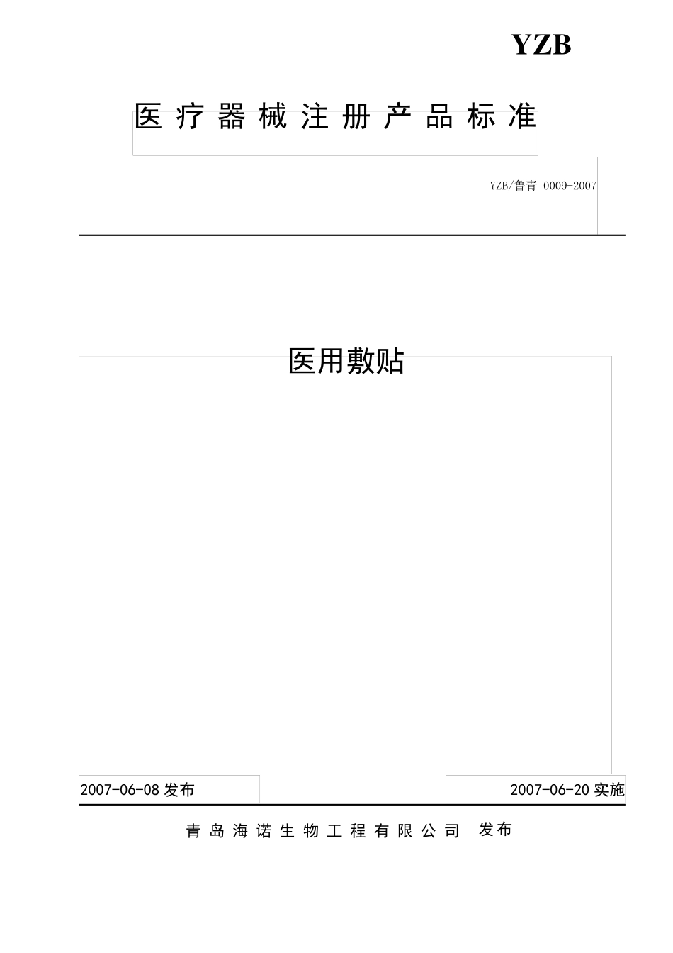 医用敷贴标准_第1页