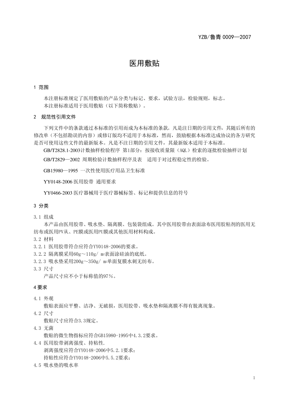 医用敷贴标准_第3页