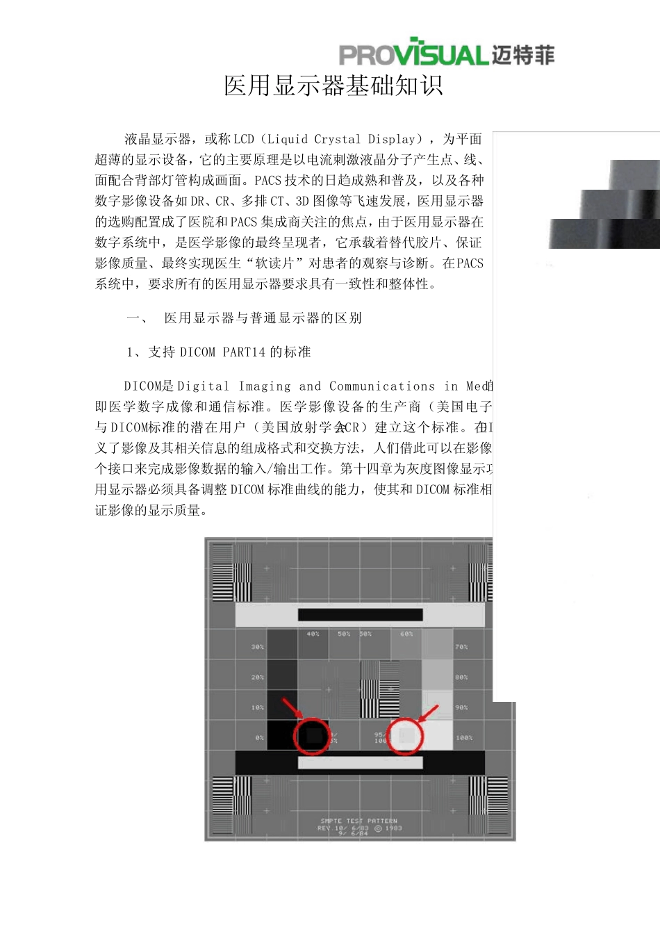 医用显示器基础知识_第1页