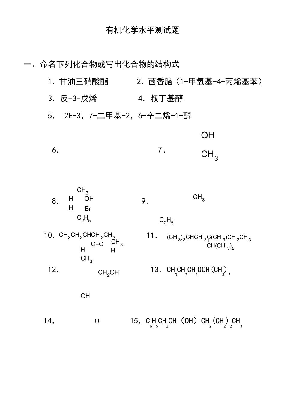 医用有机化学教学水平测试题_第1页
