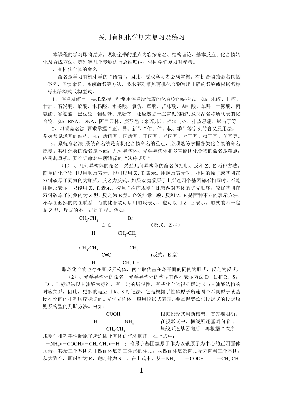 医用有机化学期末复习及练习_第1页