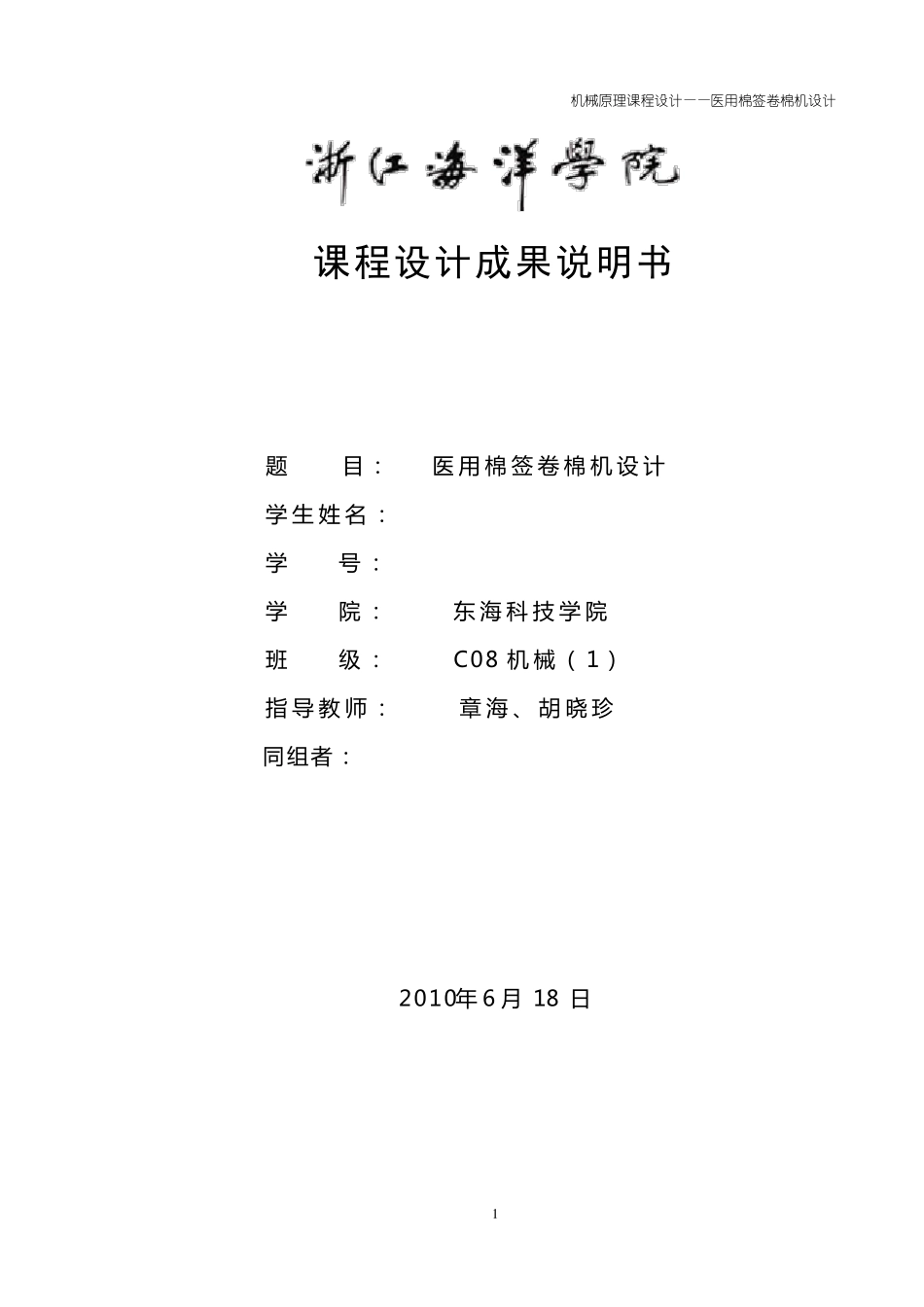 医用棉签卷棉机设计机械原理课程设计(样本)_第1页