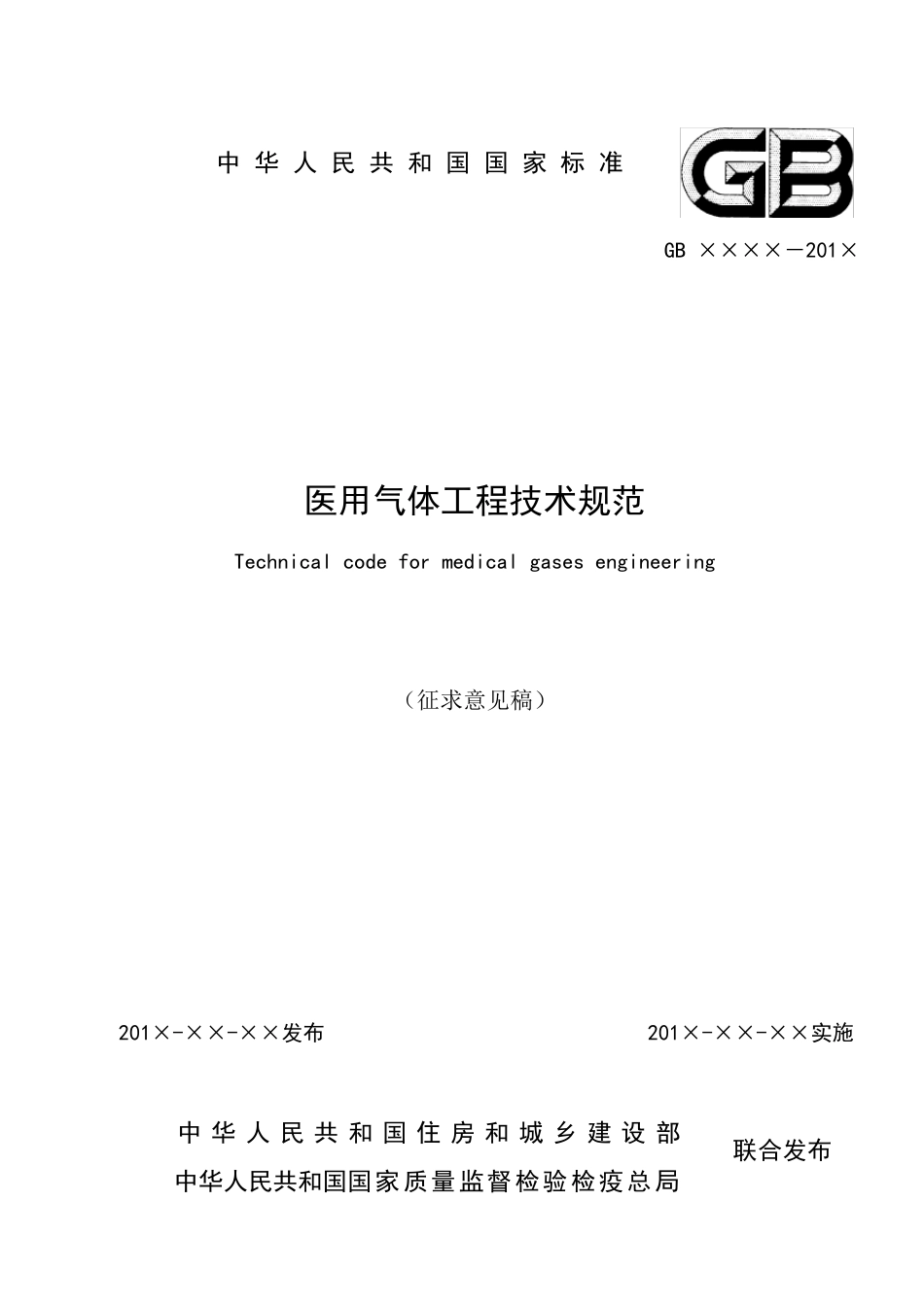医用气体工程技术规范_第2页