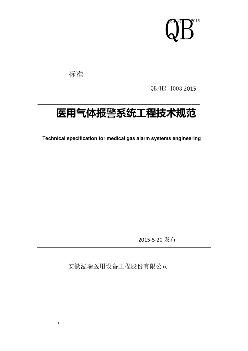医用气体报警系统工程技术标准_第1页