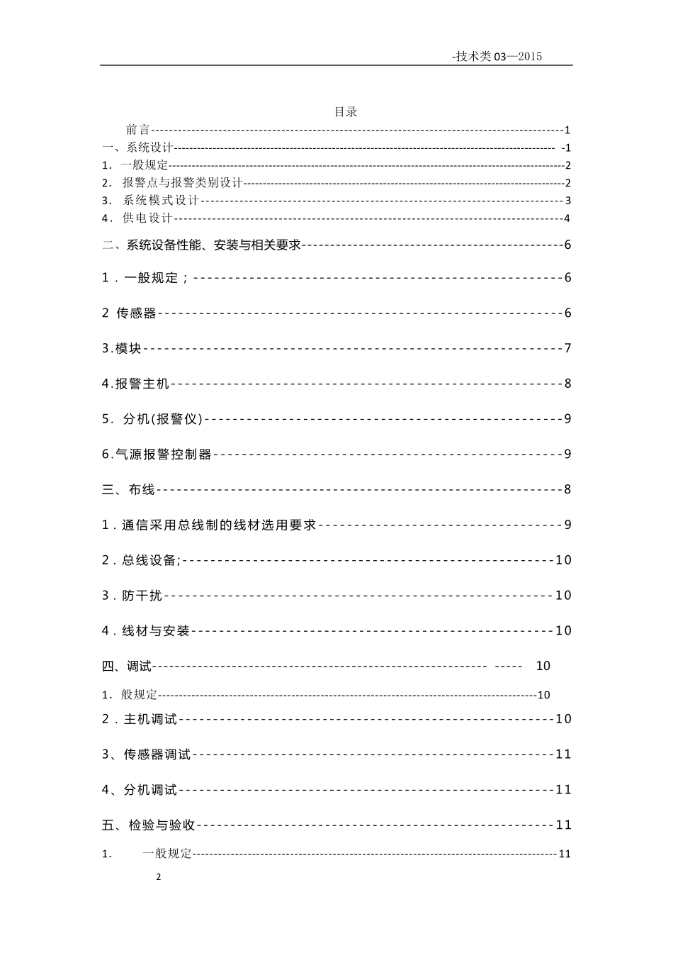 医用气体报警系统工程技术标准_第2页