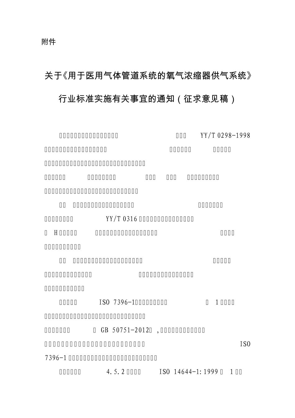 医用气体管道系统的氧气浓缩器供气系统_第1页