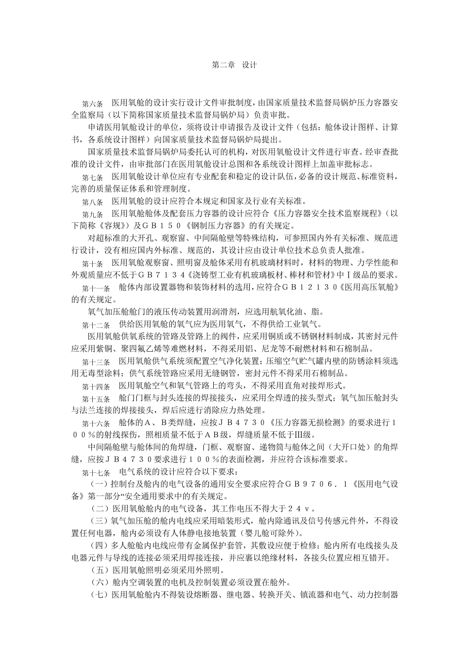 医用氧舱安全管理规定_第2页