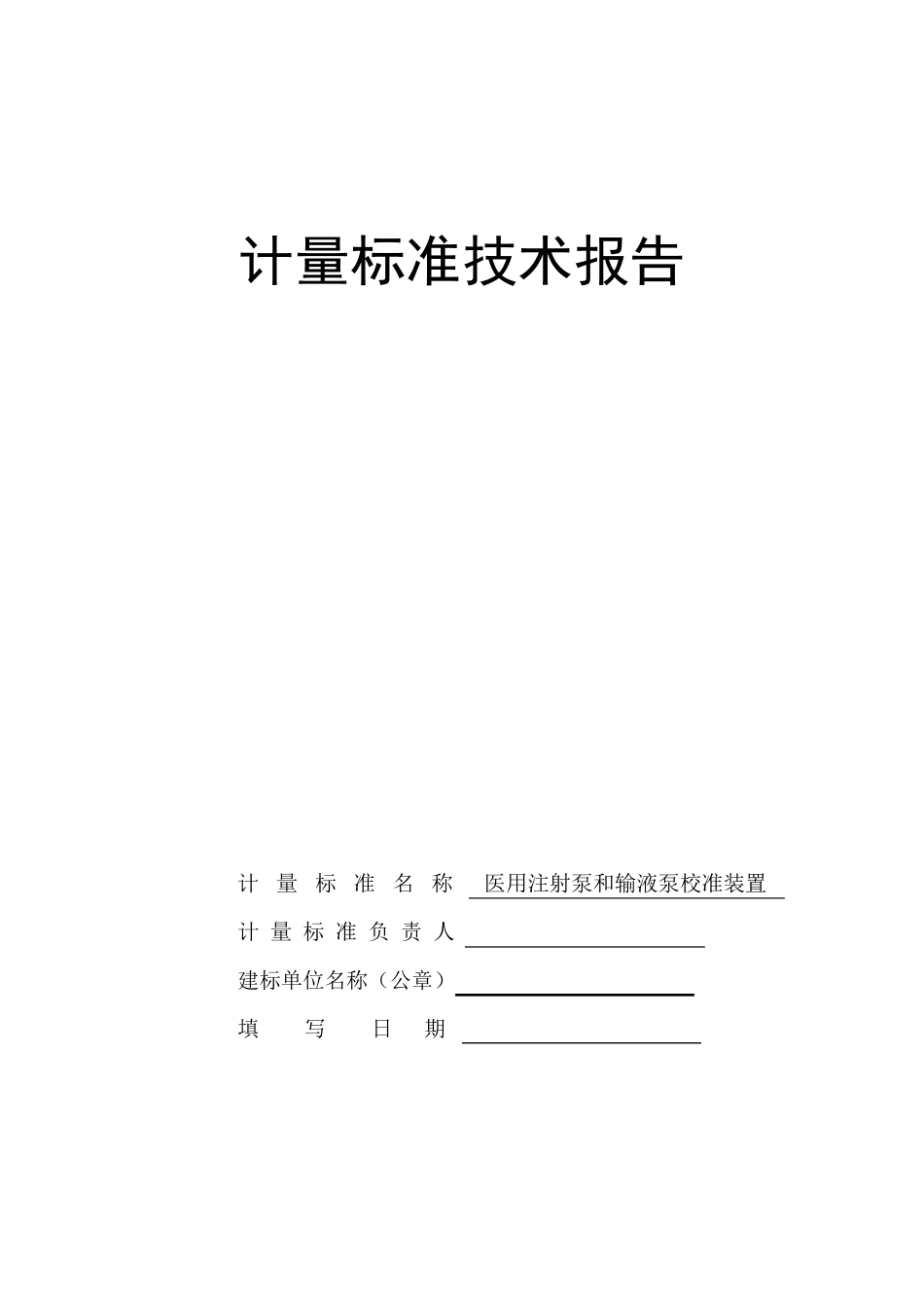 医用注射泵和输液泵计量标准技术报告新_第1页
