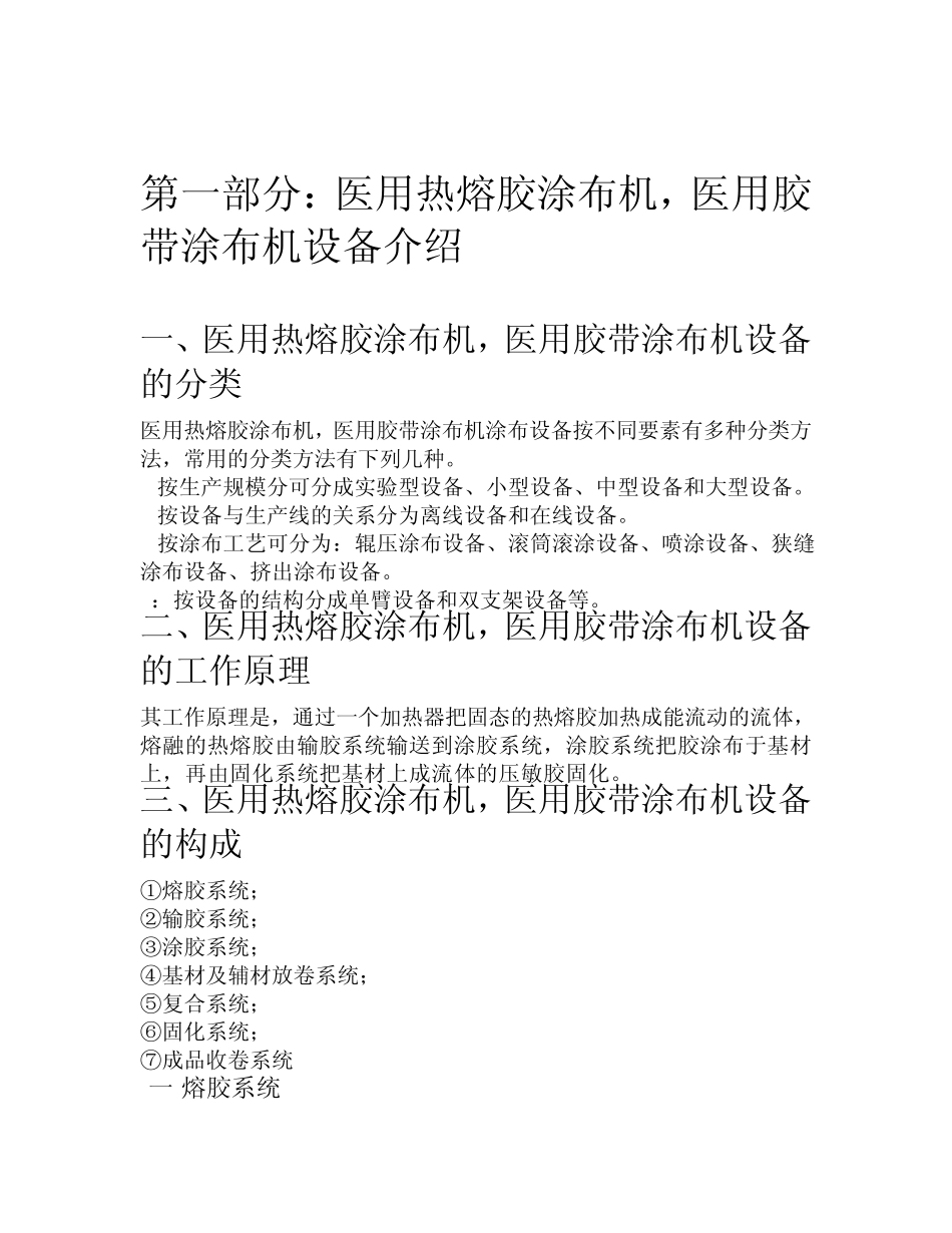 医用热熔胶涂布机及医用胶带涂布机论述—北京光辉世纪_第1页