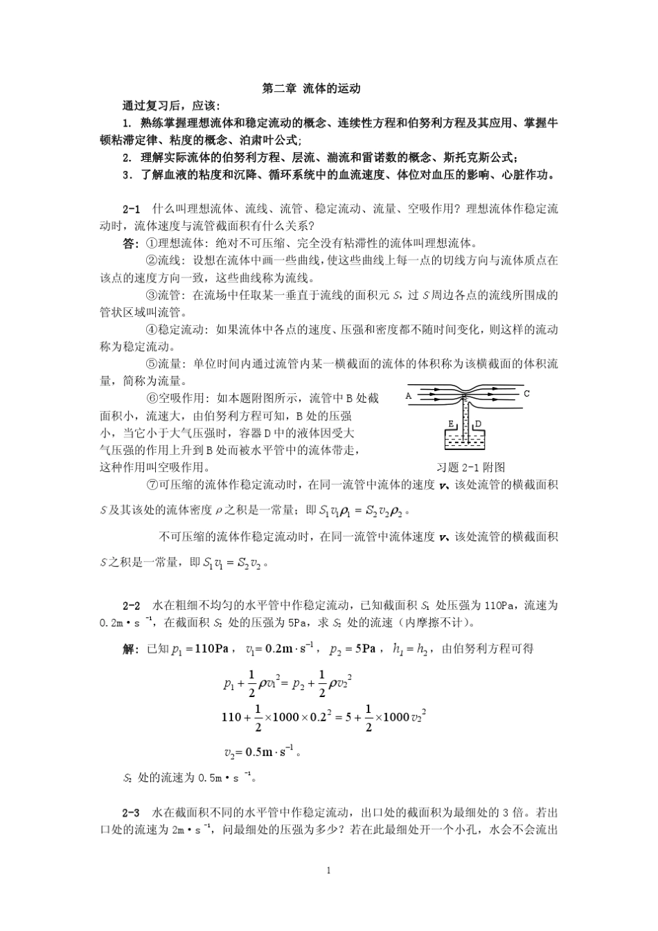 医用物理学第02章_课后习题解答_第1页