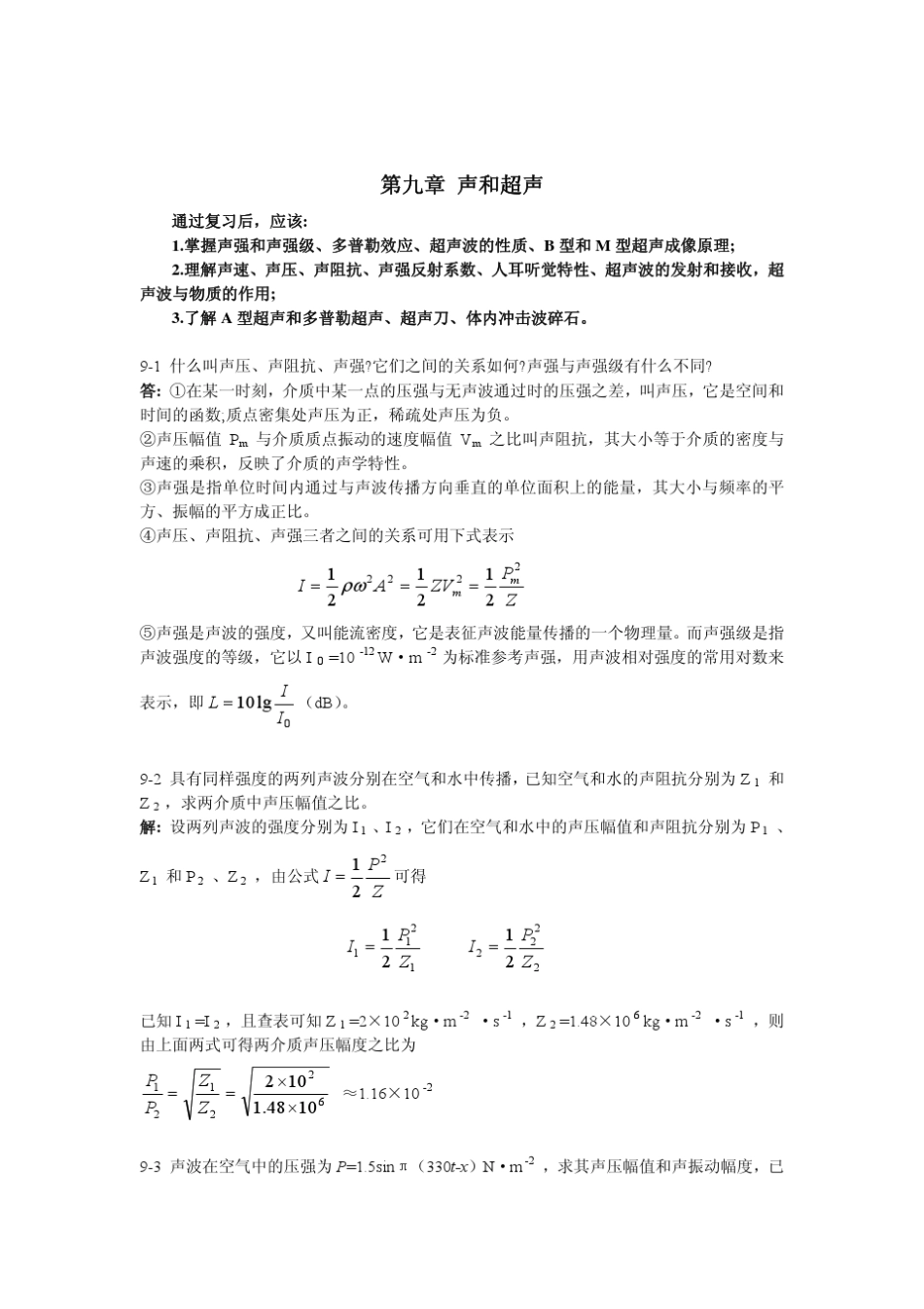医用物理学第09章_课后习题解答_第1页