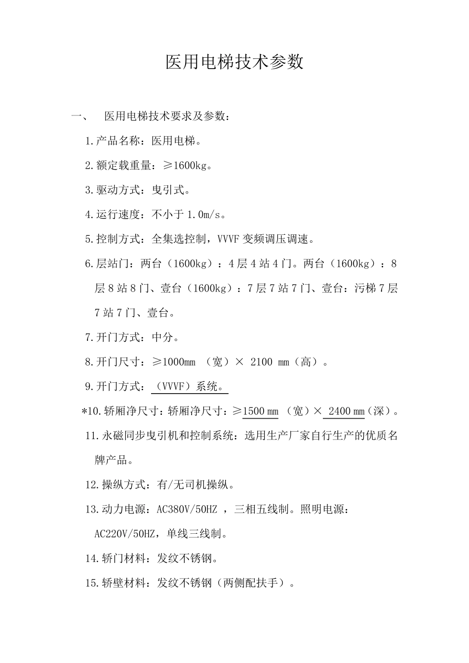 医用电梯参数_第1页