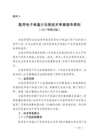 医用电子体温计注册技术指导原则(2017年修订版)(2017年第41号)