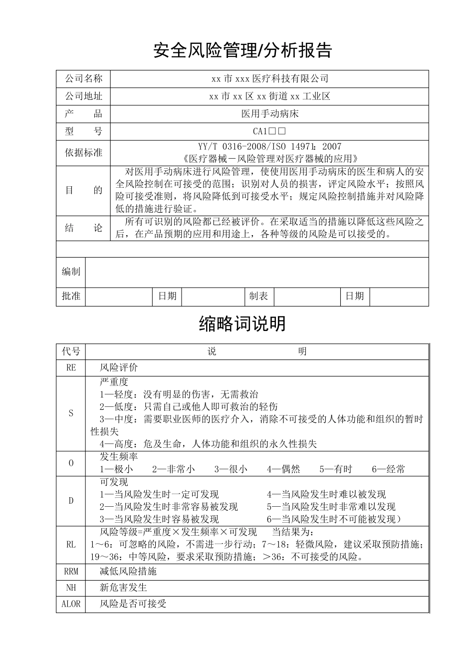 医用病床安全风险分析报告1_第1页