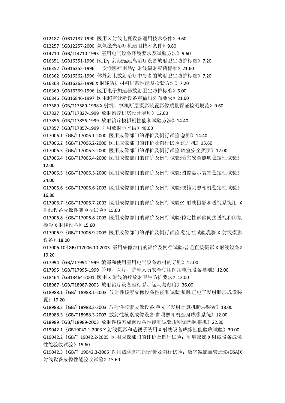 医用电气、医疗器械、制药设备、医用材料标准_第2页
