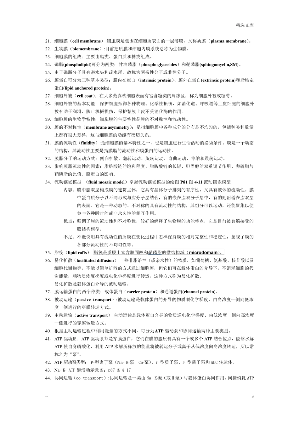 医用细胞生物学知识点_第3页