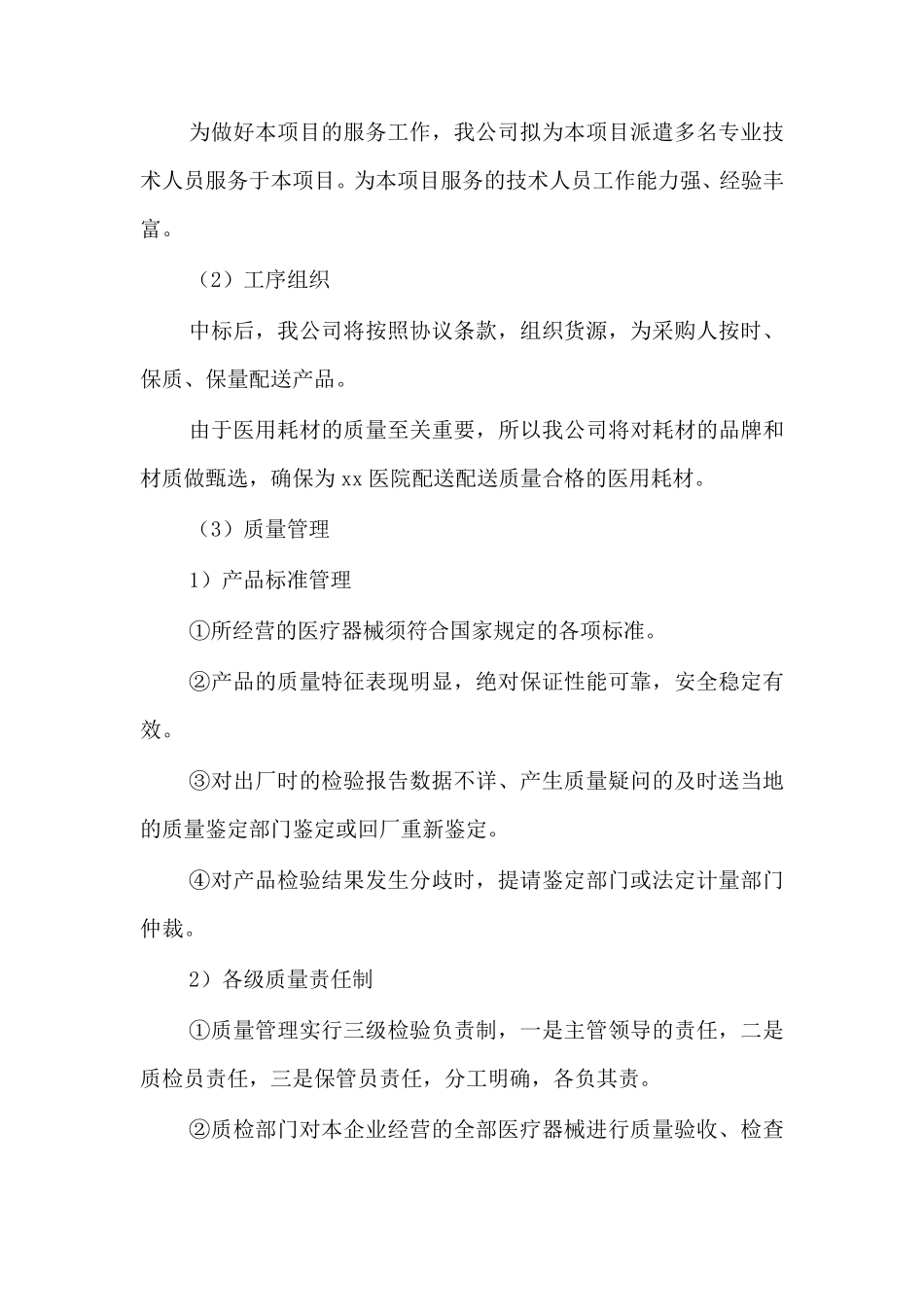 医用耗材供应服务方案_第2页