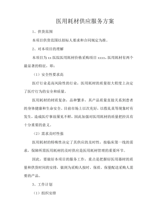 医用耗材供应服务方案