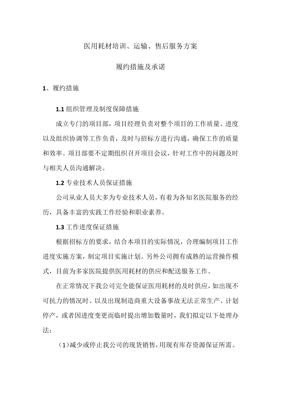医用耗材培训、运输、售后服务方案_第1页