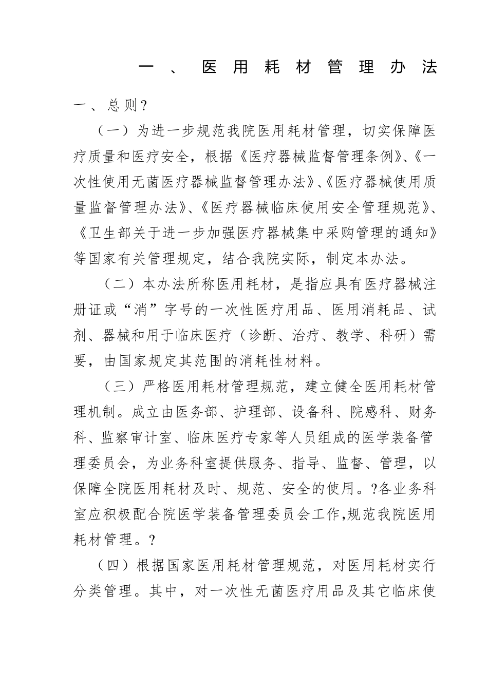 医用耗材管理制度制度_第1页