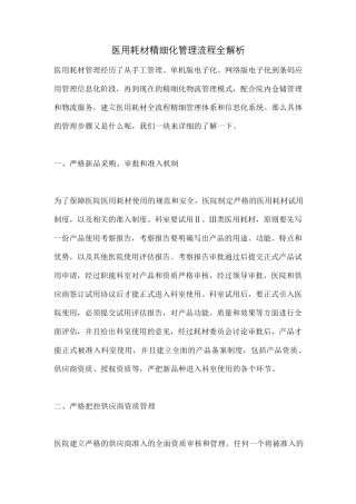 医用耗材精细化管理流程全解析