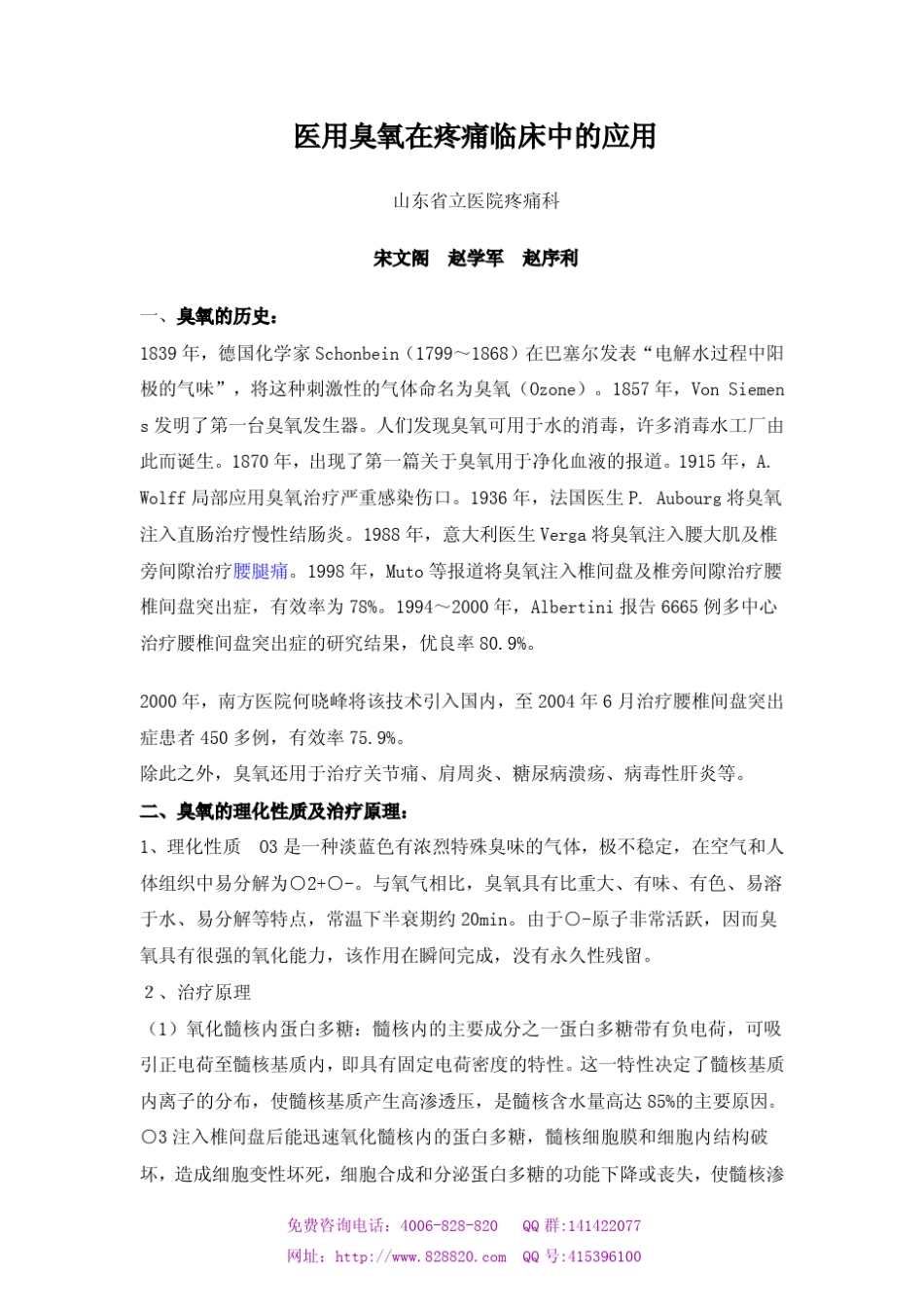 医用臭氧在疼痛临床中的应用之全面了解医用臭氧如何治疗疼痛疾病_第1页