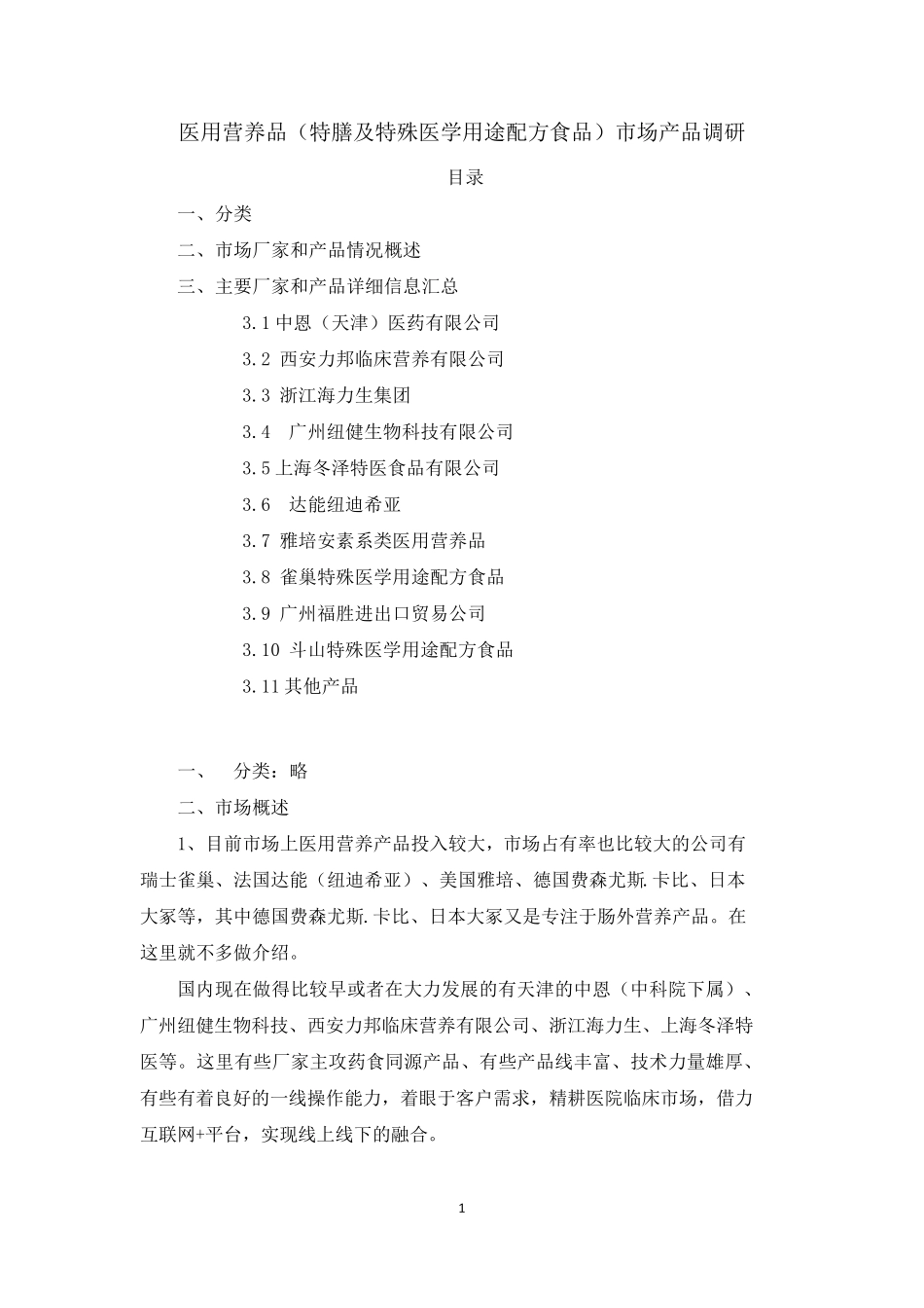 医用营养品(特膳及特殊医学用途配方食品)市场产品调研_第1页