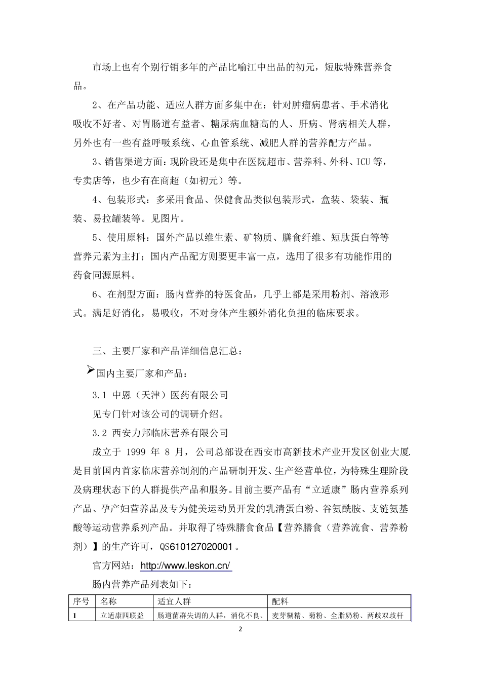 医用营养品(特膳及特殊医学用途配方食品)市场产品调研_第2页