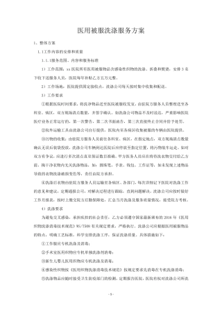 医用被服洗涤服务方案