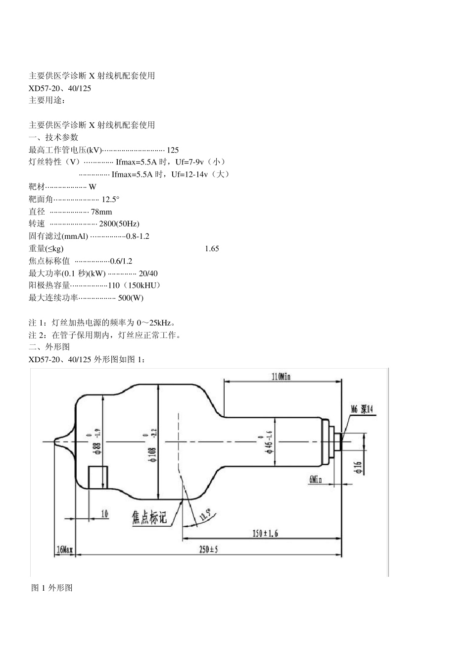 医用诊断X射线机球管技术参数_第1页