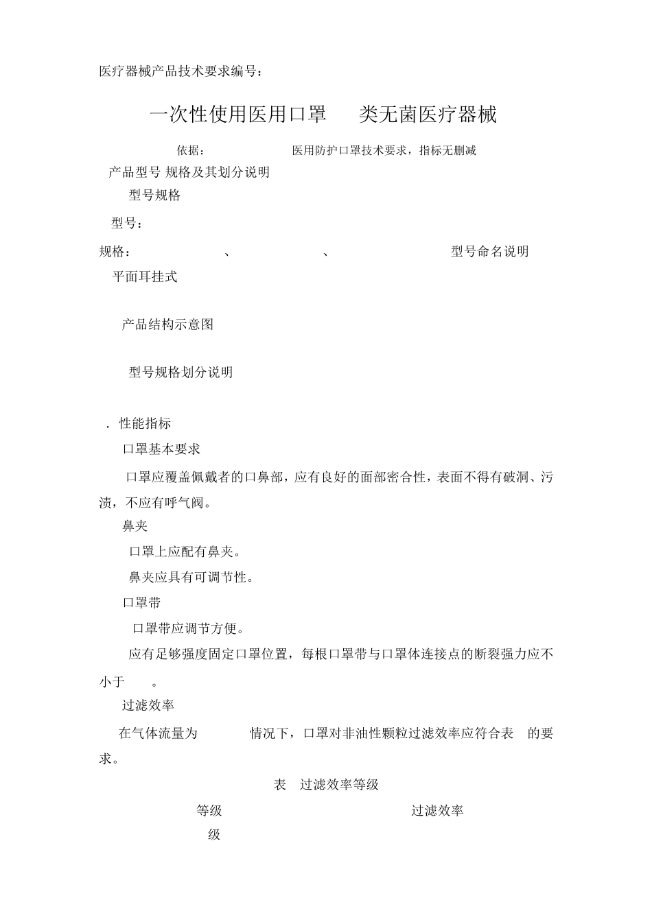 医用防护口罩(KN95口罩,非国外N95口罩)产品技术要求符合GB190832010医用防护口罩技术要求_第1页