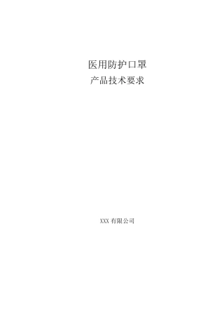 医用防护口罩(无菌)产品技术要求