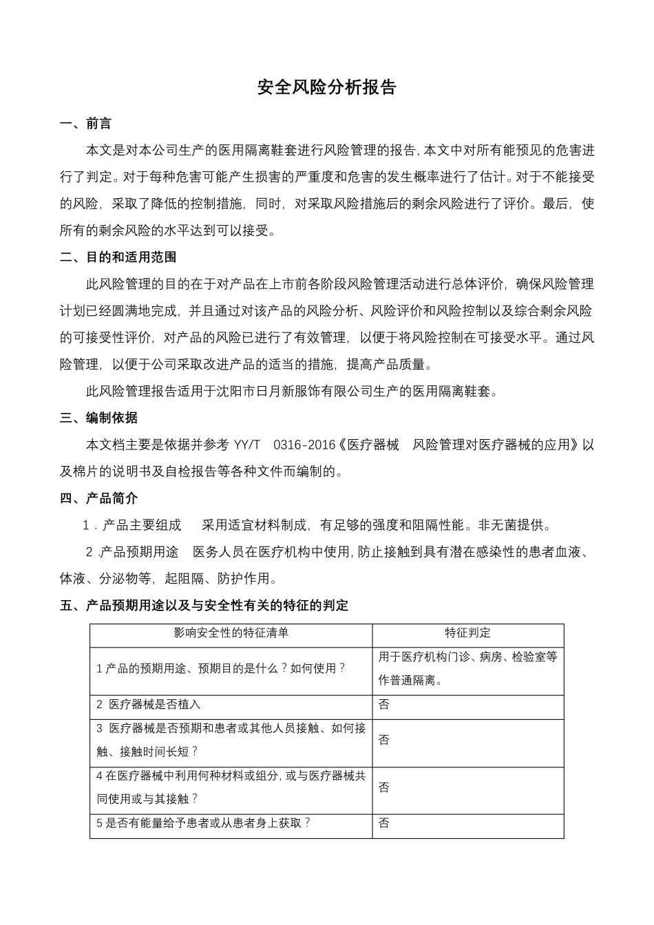 医用隔离鞋套备案资料2、产品风险分析_第2页