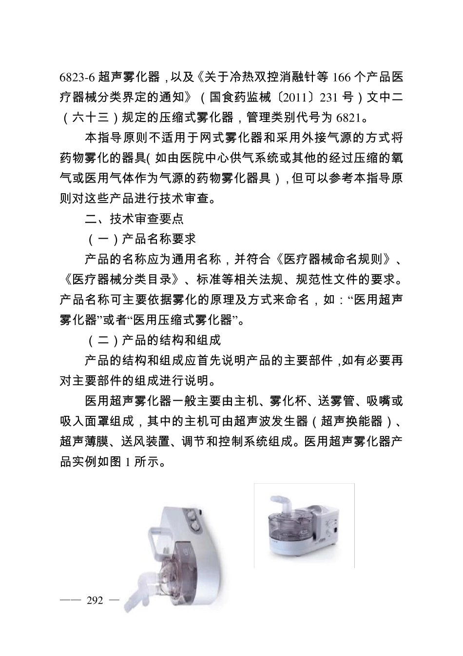 医用雾化器注册技术审查指导原则(2016年修订版)_第2页
