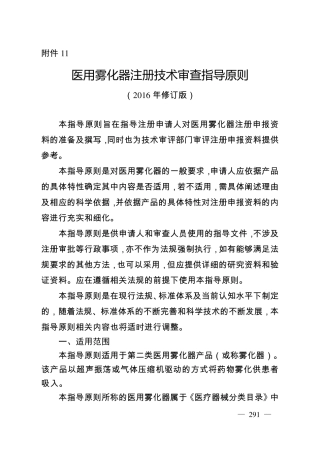 医用雾化器注册技术审查指导原则(2016年修订版)